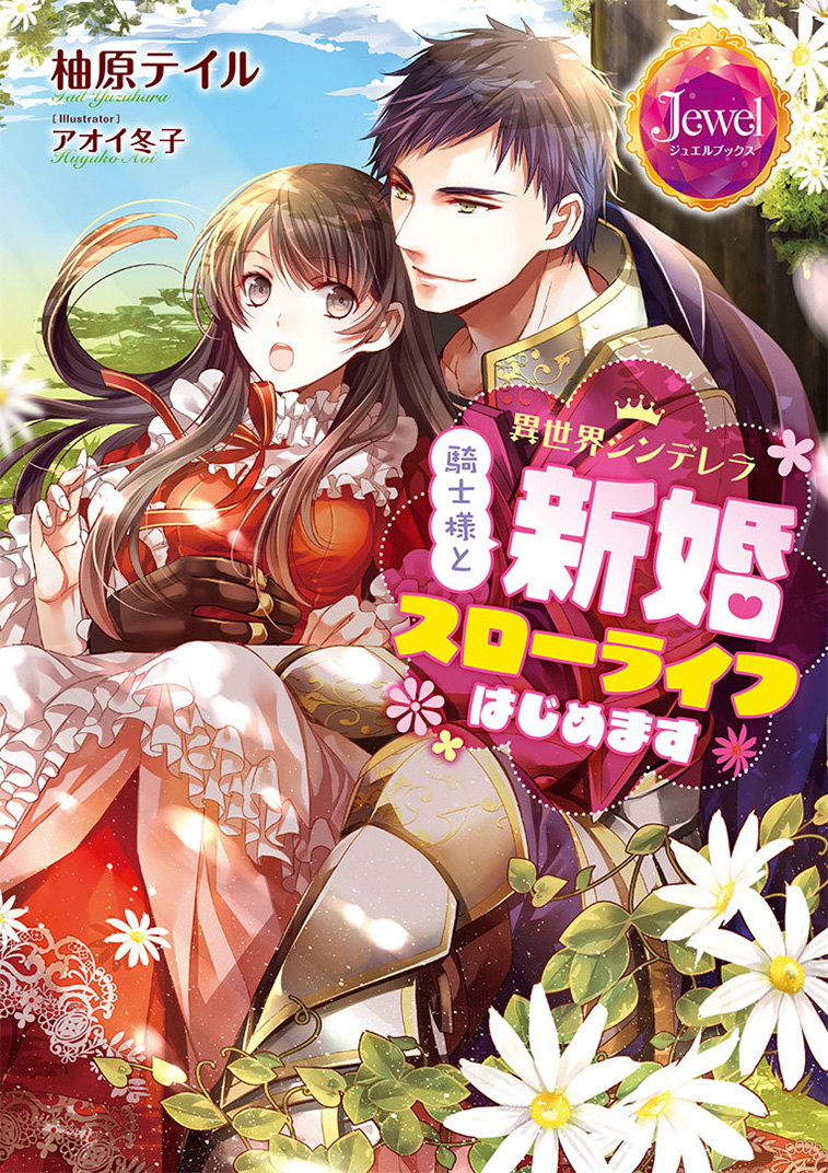 異世界シンデレラ　騎士様と新婚スローライフはじめます